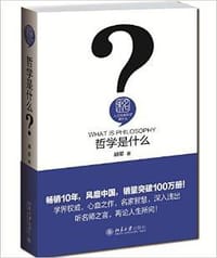 书籍 哲学是什么的封面