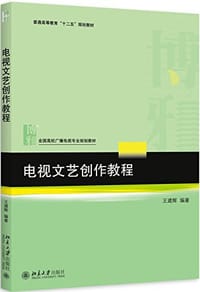 普通高等教育"十二五"规划教材·全国高校广播电视专业规划教材
