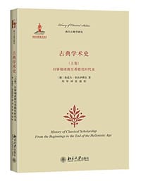 古典学术史（上卷）