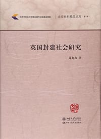 书籍 英国封建社会研究的封面