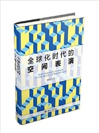 全球化时代的空间表演 - 濮波