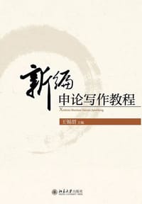 新编申论写作教程