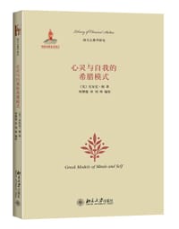 心灵与自我的希腊模式 - [美] 安东尼•朗