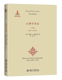 古典学术史（下卷）