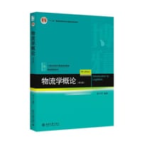 物流学概论（第五版）