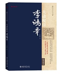 书籍 大清权臣李鸿章的封面