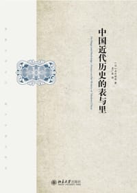 中国近代历史的表与里 - [日] 石川祯浩