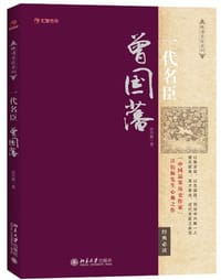 书籍 一代名臣曾国藩的封面