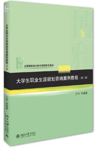 大学生职业生涯规划咨询案例教程(第二版)