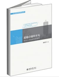 超越卓越的平凡 - 秦春华