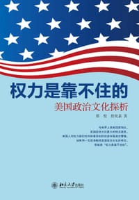 权力是靠不住的：美国政治文化探析