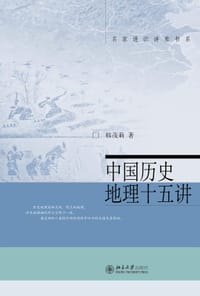 书籍 中国历史地理十五讲的封面