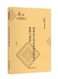 高本汉《北京话语音读本》整理与研究