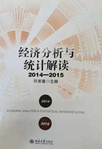 经济分析与统计解读（2014—2015）