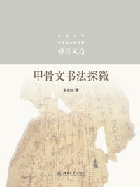 甲骨文书法探微