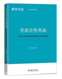 寻求合作共治