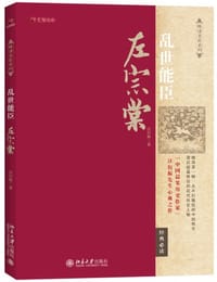 书籍 乱世能臣左宗棠的封面