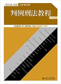 判例刑法教程 - 陈兴良