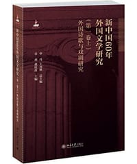 书籍 新中国60年外国文学研究（第一卷上）的封面