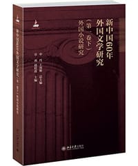 书籍 新中国60年外国文学研究（第一卷下）的封面