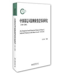 中国基层司法财政变迁实证研究