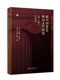 书籍 新中国60年外国文学研究（第六卷）的封面