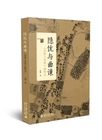 书籍 隐忧与曲谏的封面