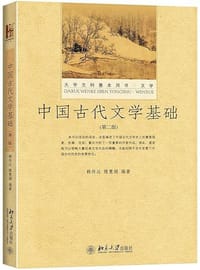 中国古代文学基础（第二版）