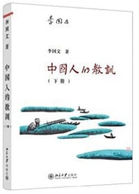 中国人的教训(下册) - 无名图书