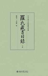 书籍 罗氏藏书目录（上下）的封面