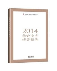 2014君合业务研究报告