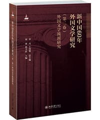 书籍 新中国60年外国文学研究（第二卷）的封面