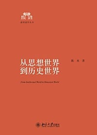 从思想世界到历史世界 - 陈来