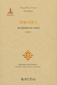 苦难与伟大
