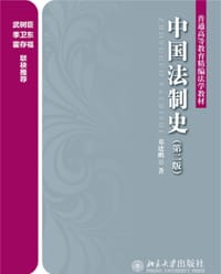 中国法制史（第二版）
