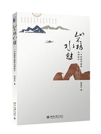 书籍 山不转水转-一个经济学家的山河纪行的封面