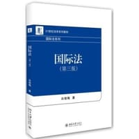 国际法（第三版） - 白桂梅