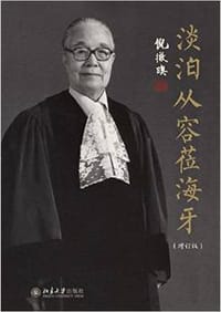 淡泊从容莅海牙（增订版） - 倪徵[日+奥]