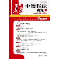 中德私法研究（11）：占有的基本理论
