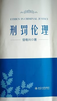 刑罚伦理 - 曾粤兴