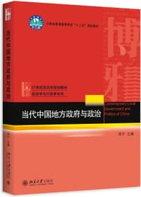 当代中国地方政府与政治