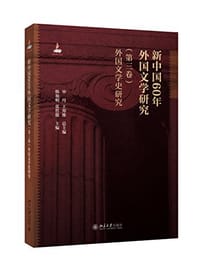 书籍 新中国60年外国文学研究（第三卷）的封面