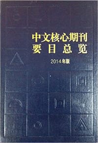 中文核心期刊要目总览：2014年版 - 朱强