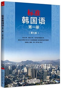 标准韩国语 - 无名图书