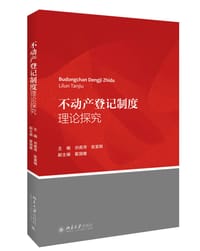 书籍 不动产登记制度理论探究的封面