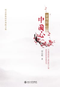 管理的中国心