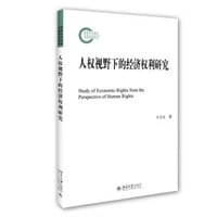人权视野下的经济权利研究