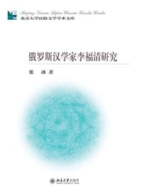 书籍 俄罗斯汉学家李福清研究的封面