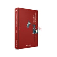 反法西斯战争和苏联文学 - 李毓榛