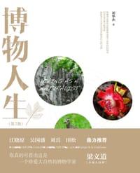 书籍 博物人生（第2版）的封面